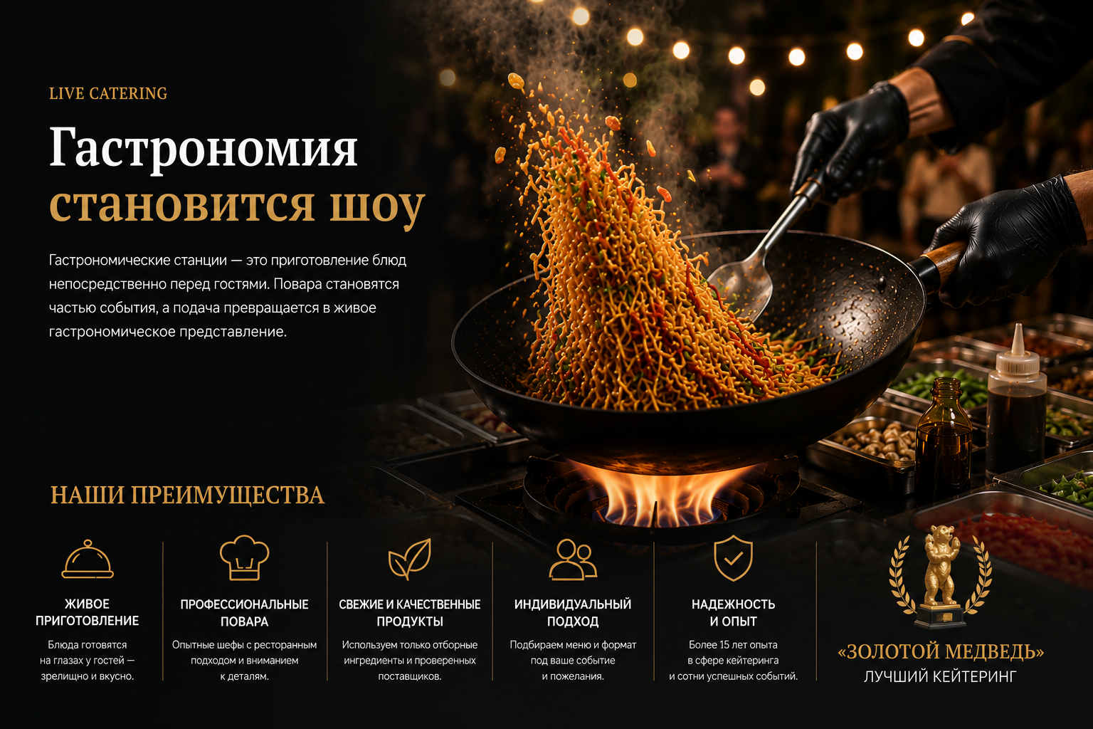 Гастрономическая WOK-станция с живым приготовлением блюд на мероприятии